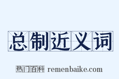 总制近义词是什么意思的图片